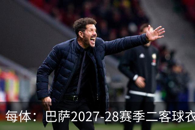每体：巴萨2027-28赛季二客球衣曝光，灵感来自湖人紫金配色