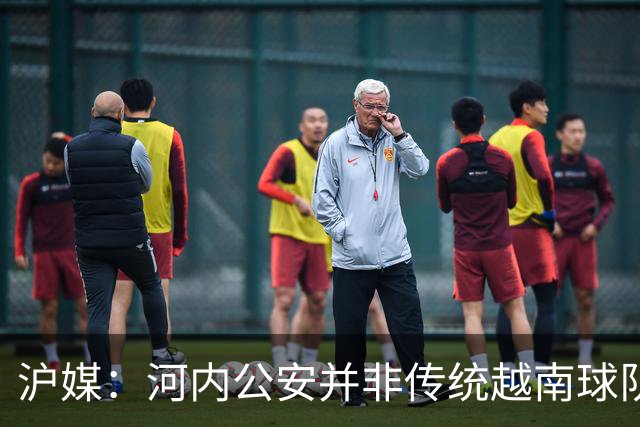 沪媒：河内公安并非传统越南球队，海港又一次成了尴尬的背景板