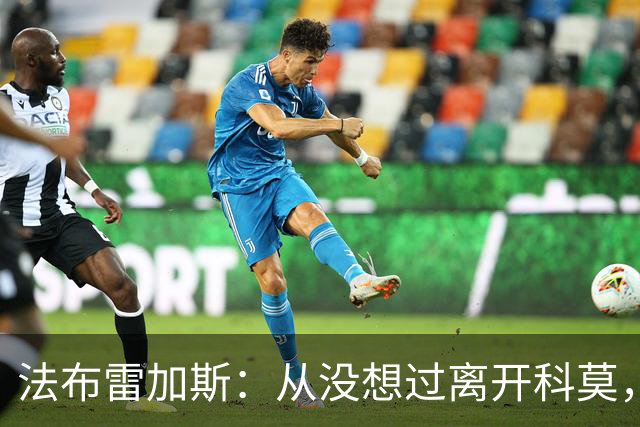 法布雷加斯：从没想过离开科莫，一想这事可能就到头了
