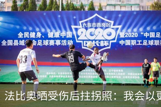 法比奥晒受伤后拄拐照：我会以更强的姿态归来，我们要争夺奖杯