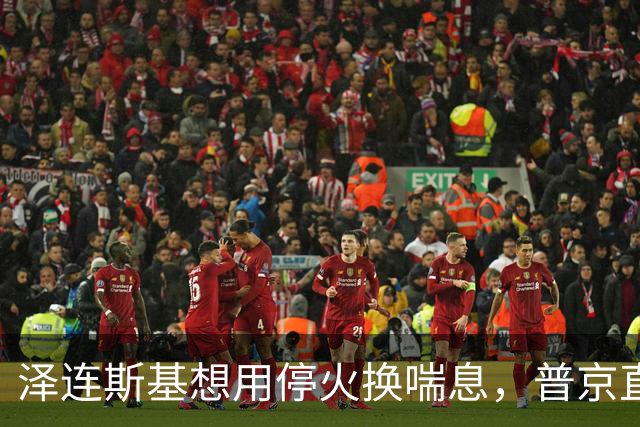 泽连斯基想用停火换喘息，普京直接锁死前提：领土不是谈判项