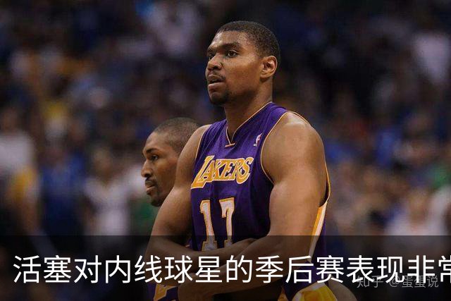 活塞对内线球星的季后赛表现非常失望，他们曾将目标对准多人？