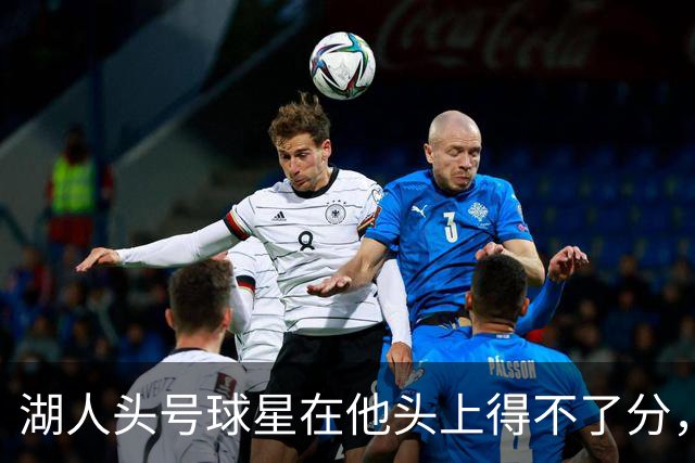 湖人头号球星在他头上得不了分，勇士新秀与东契奇狂喷垃圾话？
