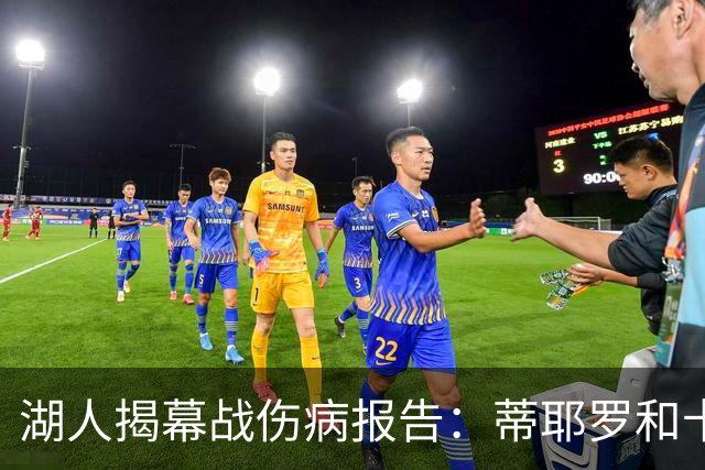 湖人揭幕战伤病报告：蒂耶罗和卡尔揭幕战缺阵 塞克斯顿出战存疑