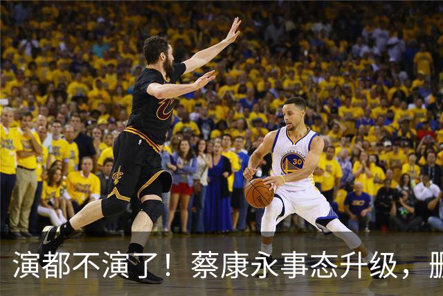 演都不演了！蔡康永事态升级，删掉大陆经纪人，彻底告别大陆市场