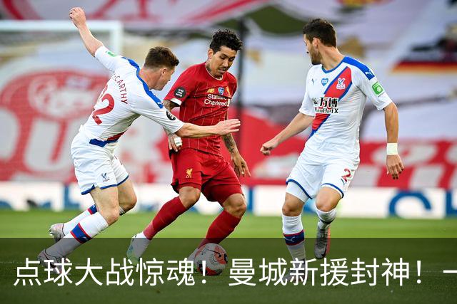 点球大战惊魂！曼城新援封神！一己之力拯救马雷斯卡