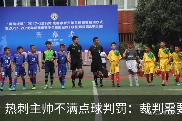 热刺主帅不满点球判罚：裁判需要更多支持，标准比去年更差