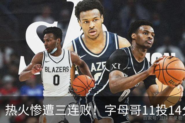 热火惨遭三连败！字母哥11投14分6犯毕业沮丧下场 正负值-20拖累球队