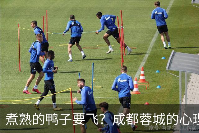 煮熟的鸭子要飞？成都蓉城的心理魔怔