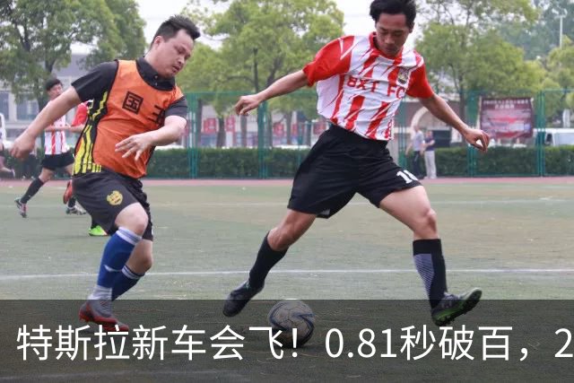 特斯拉新车会飞！0.81秒破百，2028量产
