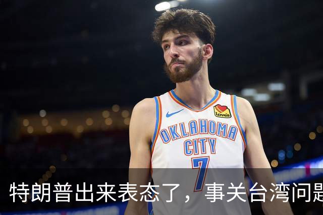 特朗普出来表态了，事关台湾问题！