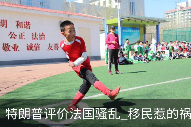 特朗普评价法国骚乱 "移民惹的祸 应该关闭边境"