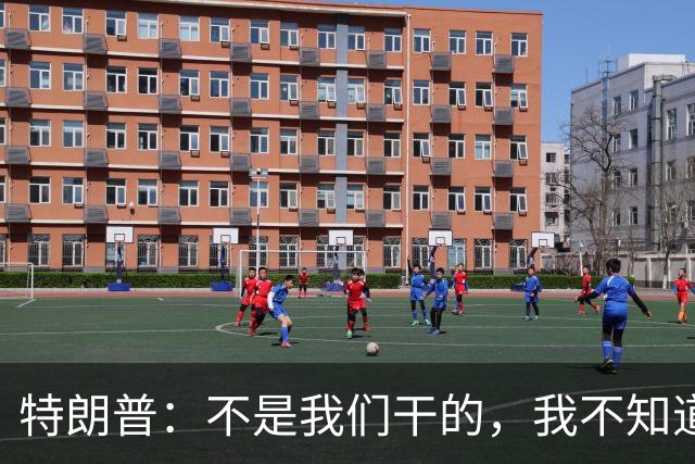 特朗普：不是我们干的，我不知道是不是马斯克