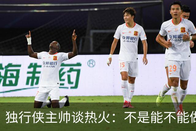 独行侠主帅谈热火：不是能不能做到，而是何时做到