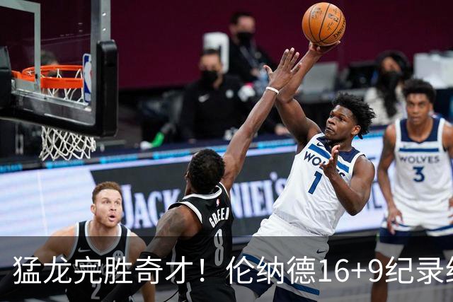 猛龙完胜奇才！伦纳德16+9纪录终结，浓眉12中3，特雷杨22分10罚