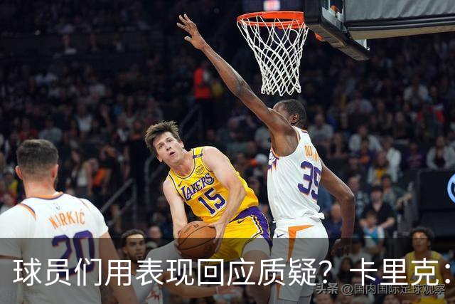 球员们用表现回应质疑？卡里克：我认为他们没什么需要回应的