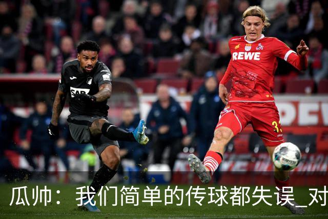 瓜帅：我们简单的传球都失误 对顶级球队会受惩罚