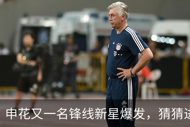 申花又一名锋线新星爆发，猜猜进球前米帅对韩嘉文说了什么