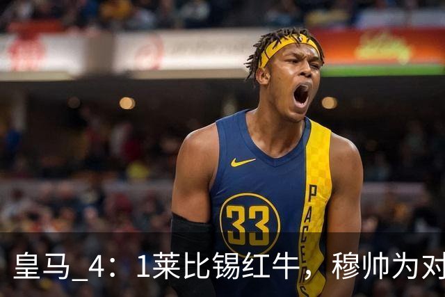 皇马 4：1莱比锡红牛，穆帅为对阵巴萨再次轮换：巴尔韦德继续客串右后卫，B席搭档卡马文加
