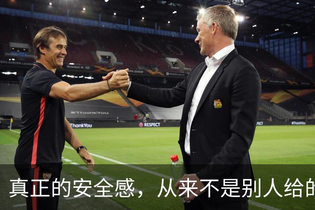 真正的安全感，从来不是别人给的