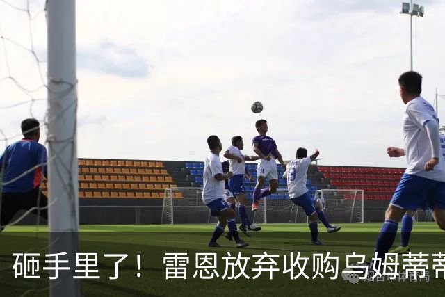 砸手里了！雷恩放弃收购乌姆蒂蒂 因其未通过体检
