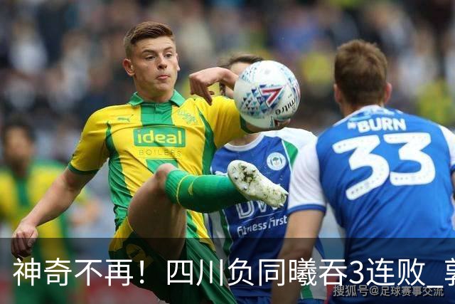 神奇不再！四川负同曦吞3连败 郭昊文狂轰27+6+9+7失误
