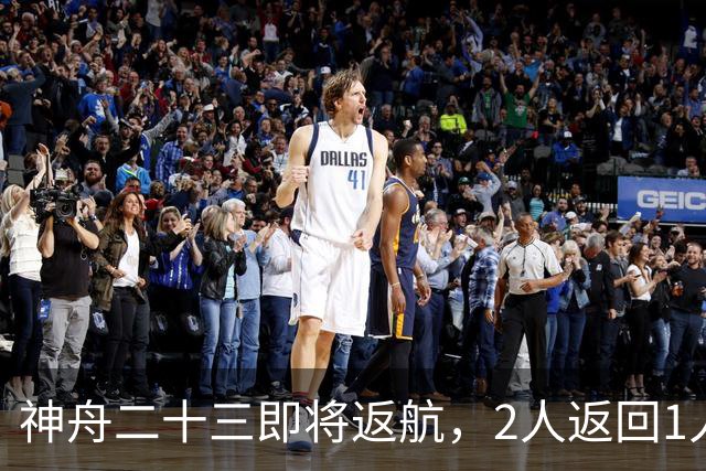 神舟二十三即将返航，2人返回1人留下：神舟二十四会有双指令长？