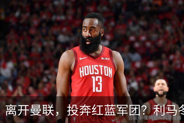 离开曼联，投奔红蓝军团？利马冬窗或转战西甲，巴萨有望低价引进