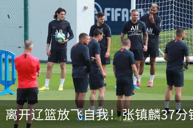 离开辽篮放飞自我！张镇麟37分钟砍28分，堪比外援，京媒一针见血
