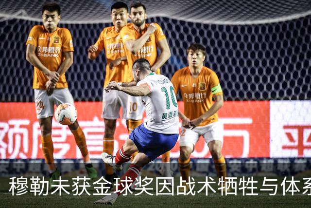 穆勒未获金球奖因战术牺牲与体系定位