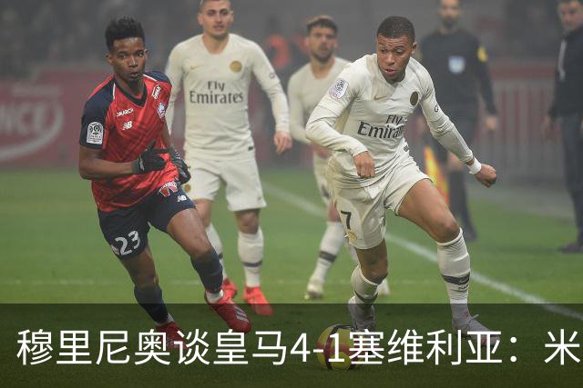 穆里尼奥谈皇马4-1塞维利亚：米利唐回归提振士气