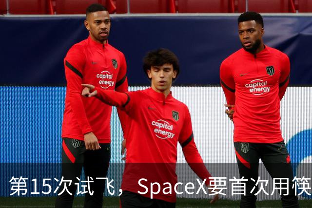 第15次试飞，SpaceX要首次用筷子夹住飞船