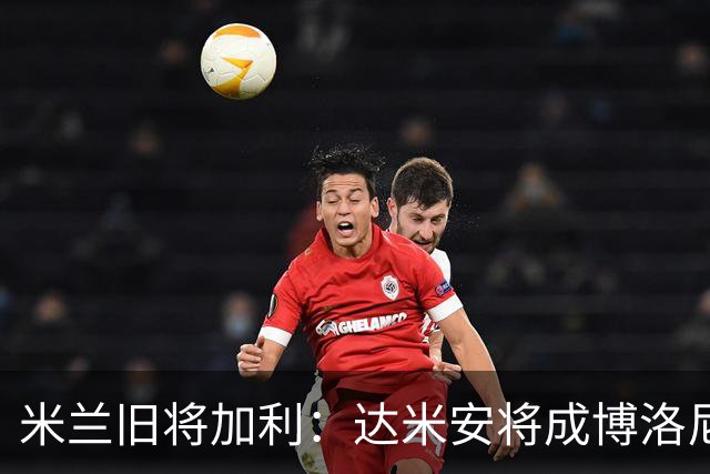 米兰旧将加利：达米安将成博洛尼亚的重要依靠