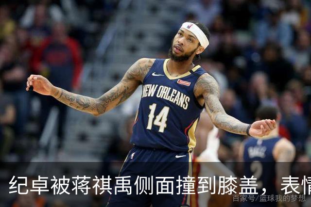 纪卓被蒋祺禹侧面撞到膝盖，表情痛苦倒地被搀扶下场