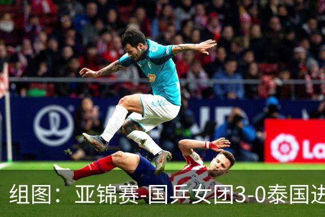 组图：亚锦赛-国乒女团3-0泰国进四强 蒯曼赛中机警回球