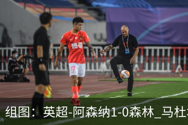 组图：英超-阿森纳1-0森林 马杜埃凯破门