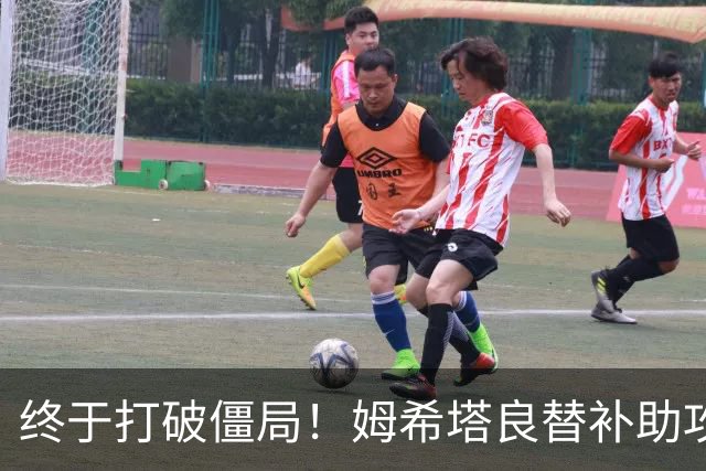 终于打破僵局！姆希塔良替补助攻奥古斯托进球 10人国米1-0领先