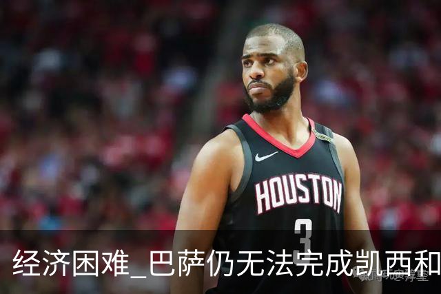 经济困难 巴萨仍无法完成凯西和克里斯滕森的加盟