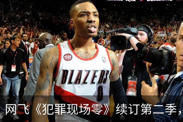 网飞《犯罪现场零》续订第二季，5位原班人马全回归