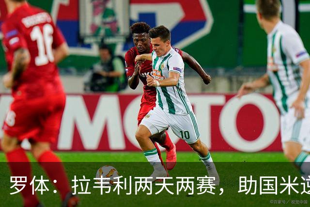 罗体：拉韦利两天两赛，助国米逆转佛罗伦萨