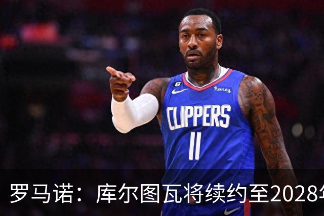 罗马诺：库尔图瓦将续约至2028年，皇马认为他仍是最好的门将