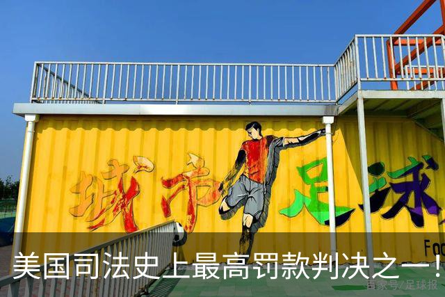 美国司法史上最高罚款判决之一！Meta被罚250亿美元