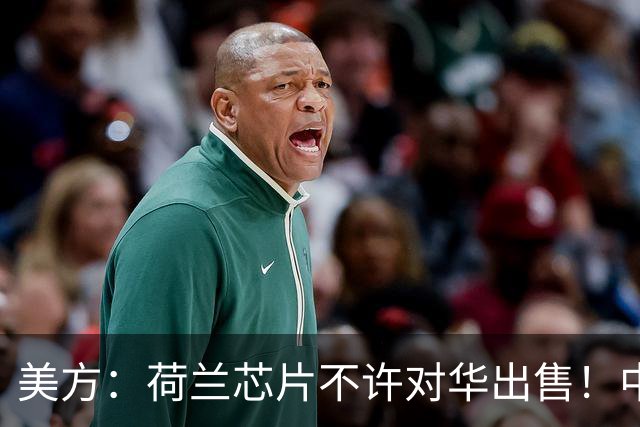 美方：荷兰芯片不许对华出售！中方：收购荷兰企业，问我们了吗？