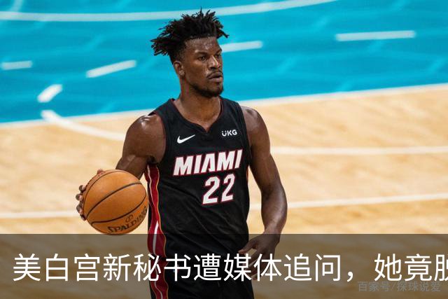 美白宫新秘书遭媒体追问，她竟脱口而出“中国”！恐“引火烧身”