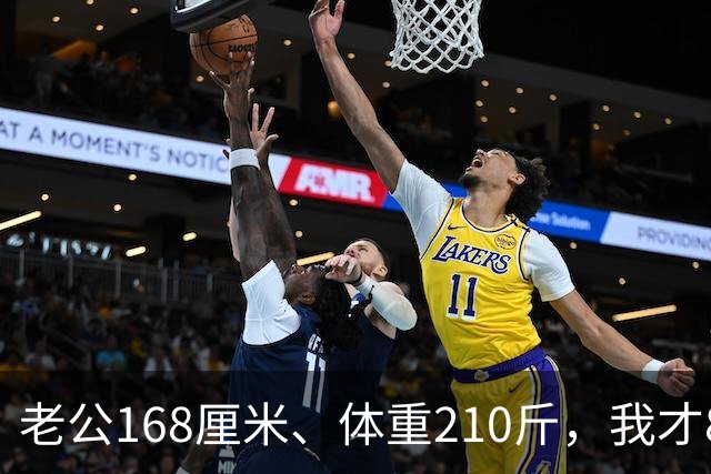 老公168厘米、体重210斤，我才80斤，每晚一关灯就吓得浑身打哆嗦
