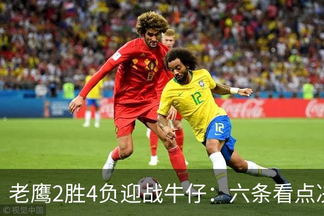 老鹰2胜4负迎战牛仔：六条看点决定能否止血