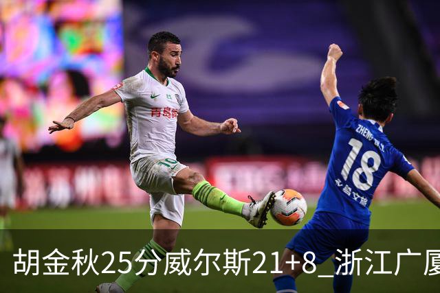 胡金秋25分威尔斯21+8 浙江广厦客场险胜福建