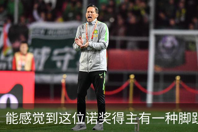能感觉到这位诺奖得主有一种脚趾扣地的尴尬