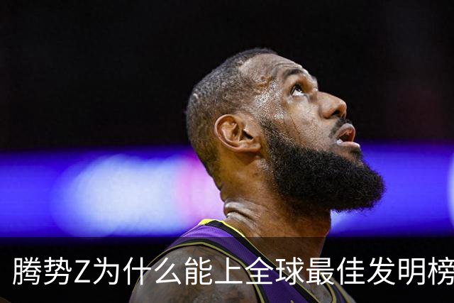 腾势Z为什么能上全球最佳发明榜？