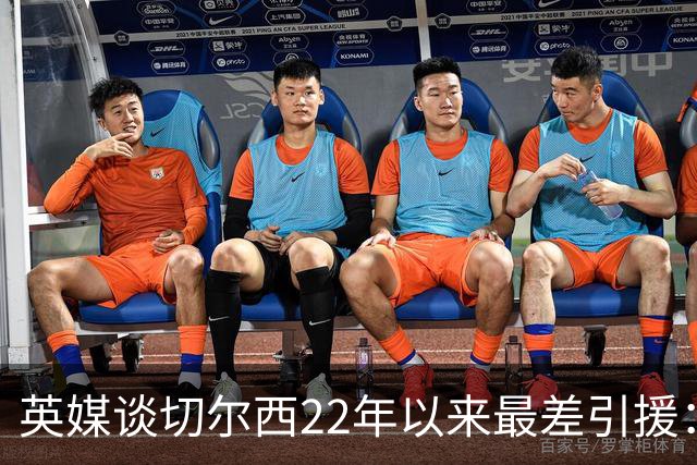 英媒谈切尔西22年以来最差引援：菲利克斯第5，福法纳第1